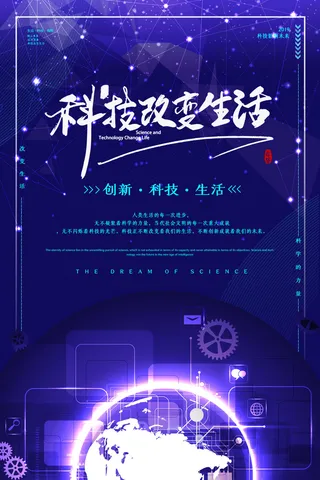 简约科技改变生活互联网宣传海报