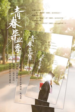 毕业季海报图片