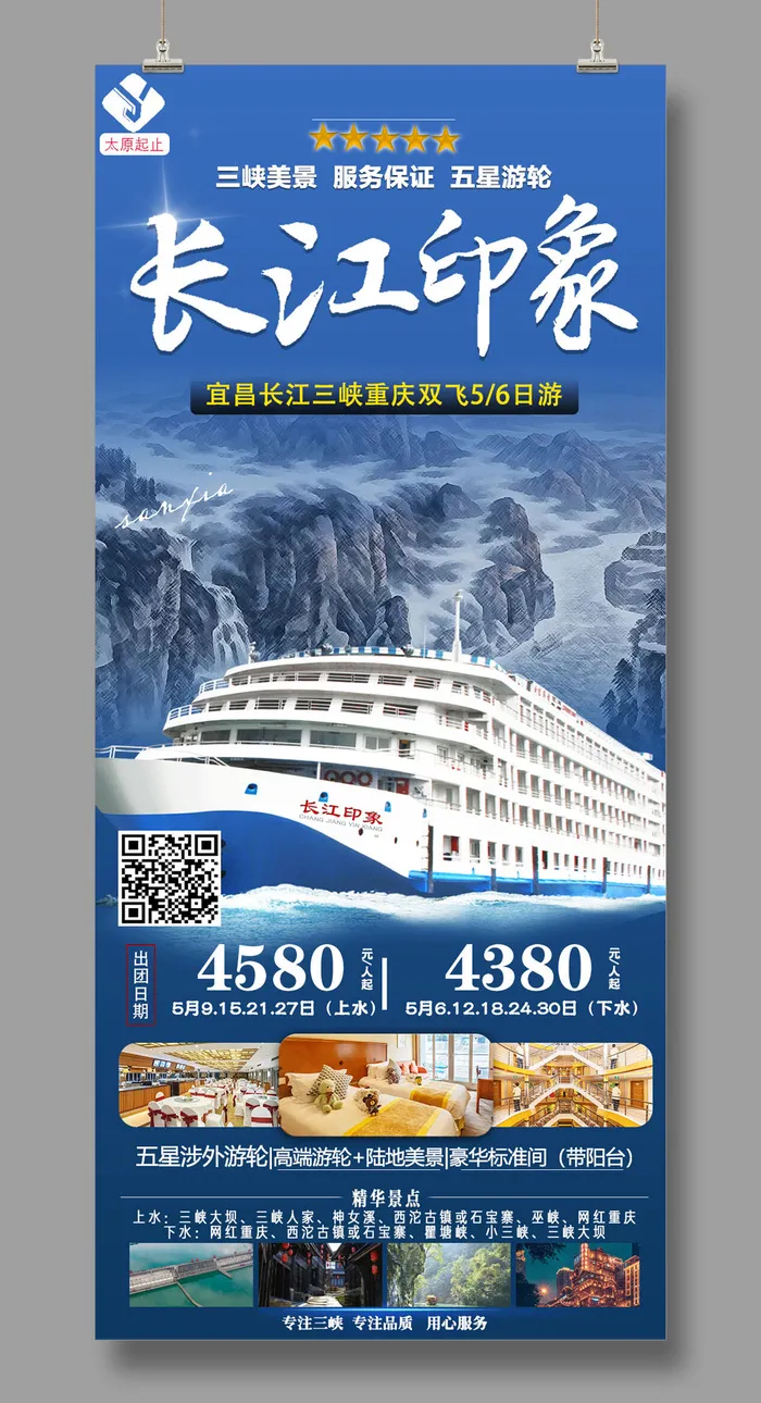 长江印象 旅游psd模版下载