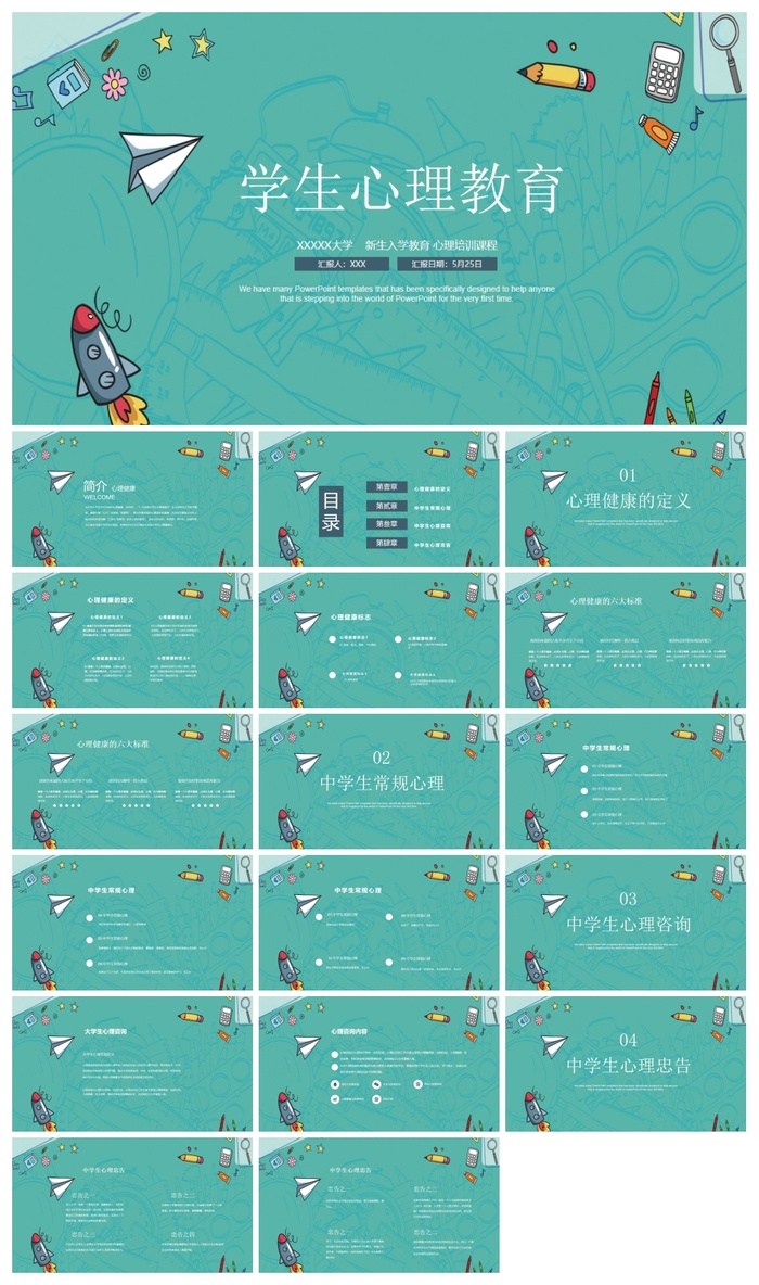 中小学学生心理健康教育通用PPT模板