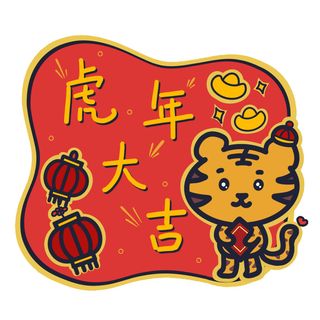 PNG免扣2022虎年新年春节元旦卡通老虎形象图片插画PSD设计素材