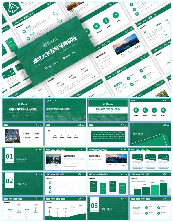 3套设计方案湖北大学论文答辩通用ppt模板