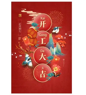开工大吉海报 开工大吉海报