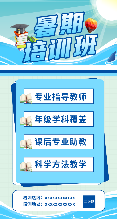 h5页面 教育培训招生  暑期培训班  蓝色  广告设计
