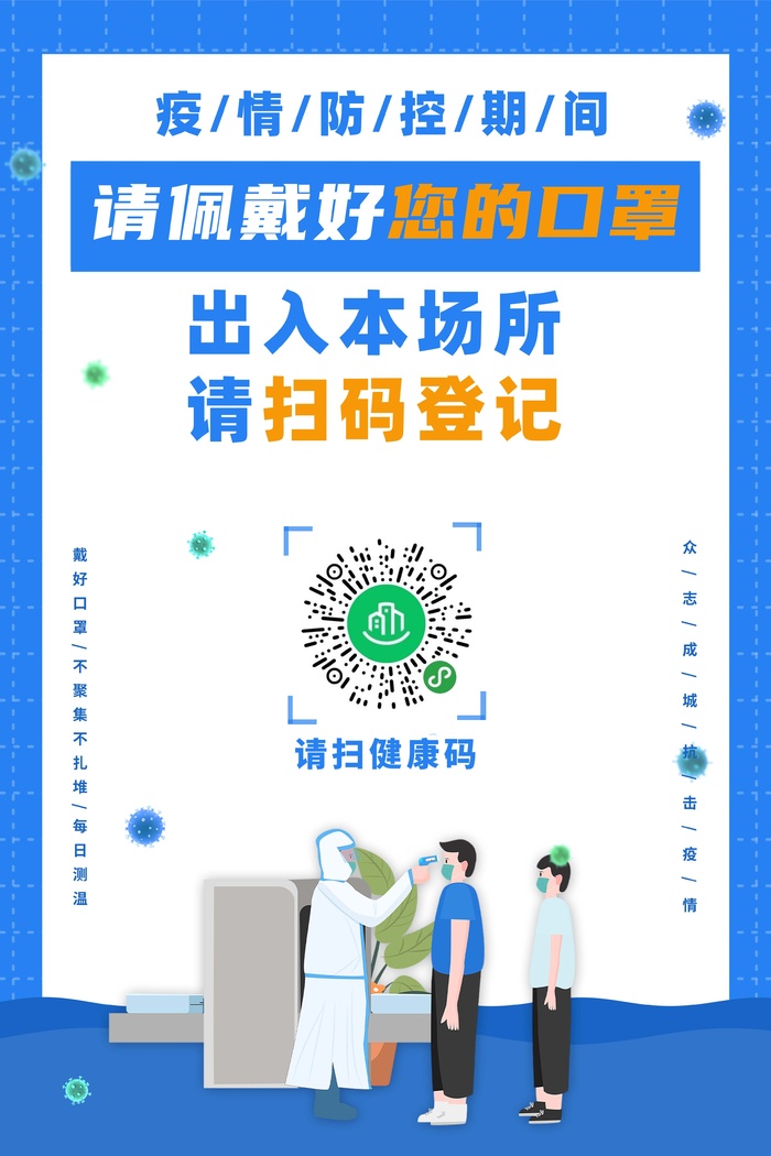 请带好口罩 ，进入场所请登记