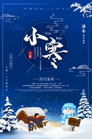 中国传统冬天小寒祝福24二十四节气节日宣传活动海报