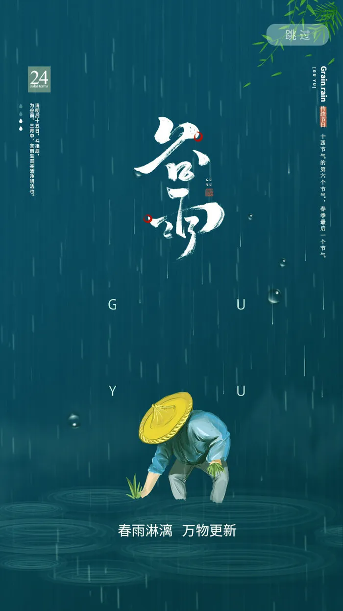 谷雨二十四节气海报设计psd模版下载