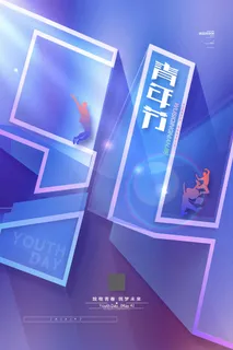 54青年节 青年节宣传海报