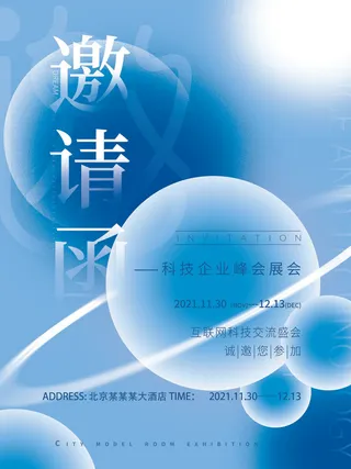 新年公司企业科技互联网年会面试邀请函海报模板PSD设计素材