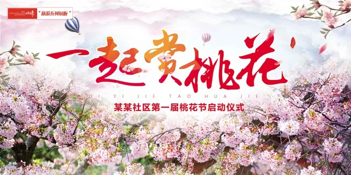 桃花旅游展板psd模版下载