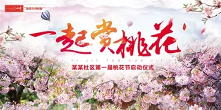 桃花旅游展板