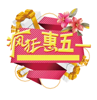 五一劳动节优惠活动创意标题