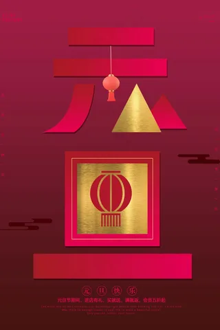 2022元旦新年 虎年元旦