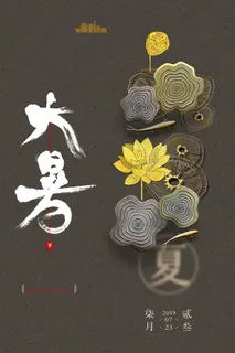 传统节气大暑海报 传统节气大暑海报