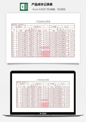 产品成本记录表excel模板