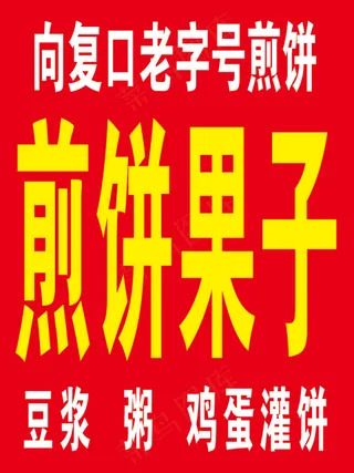 鸡蛋灌饼喷绘布