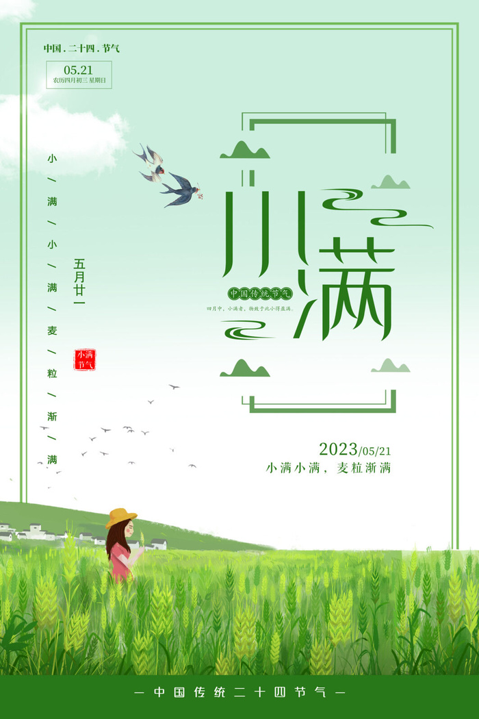 小满海报psd模版下载