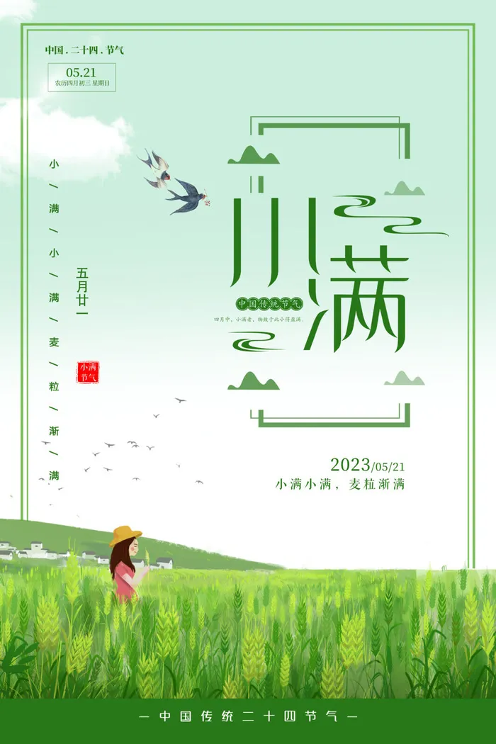 小满海报psd模版下载