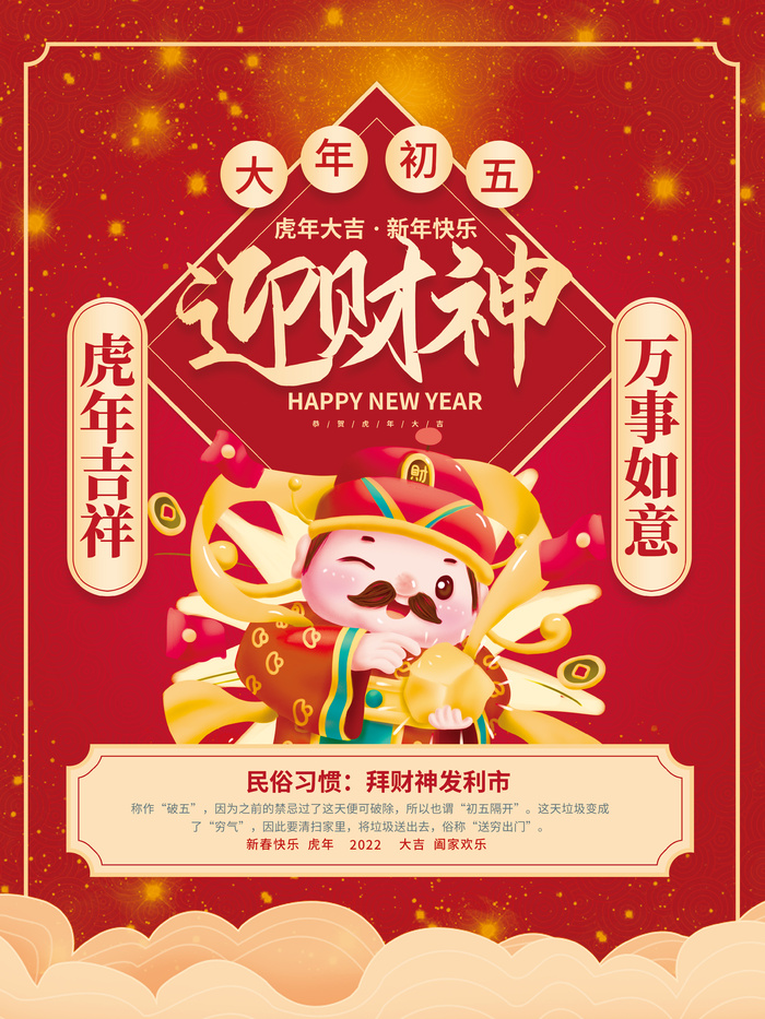 红色喜庆风大年初五迎财神2022年新年虎年年俗节日套图海报