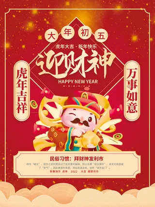 红色喜庆风大年初五迎财神2022年新年虎年年俗节日套图海报