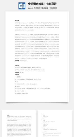 中班语言教案：有家真好