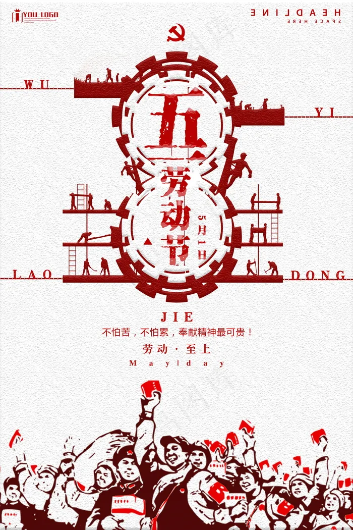 五一劳动节海报 psd模版下载