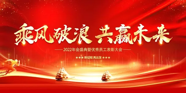 年会 企业年会背景