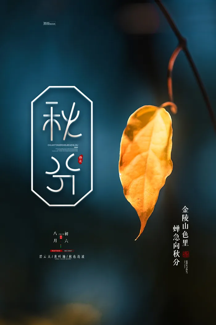 大气秋分节气营销活动海报图片psd模版下载