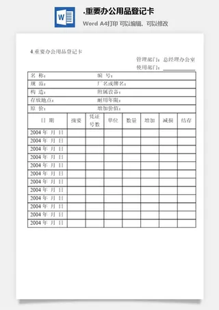 重要办公用品登记卡办公物品管理表格