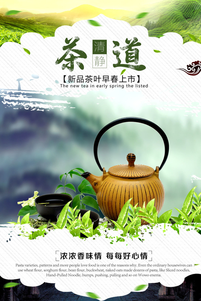 早春新茶上市茶叶海报铁观音白茶茶厂宣传PSD模式PS设计素材