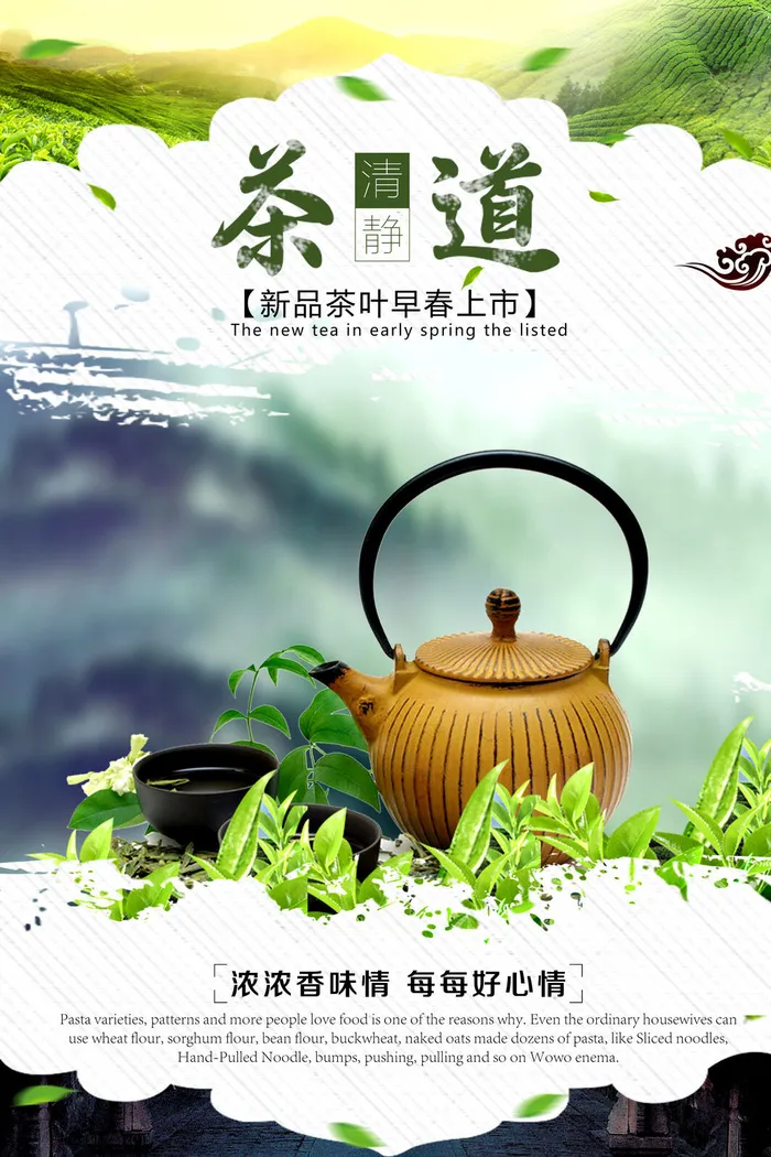 早春新茶上市茶叶海报铁观音白茶茶厂宣传PSD模式PS设计素材psd模版下载