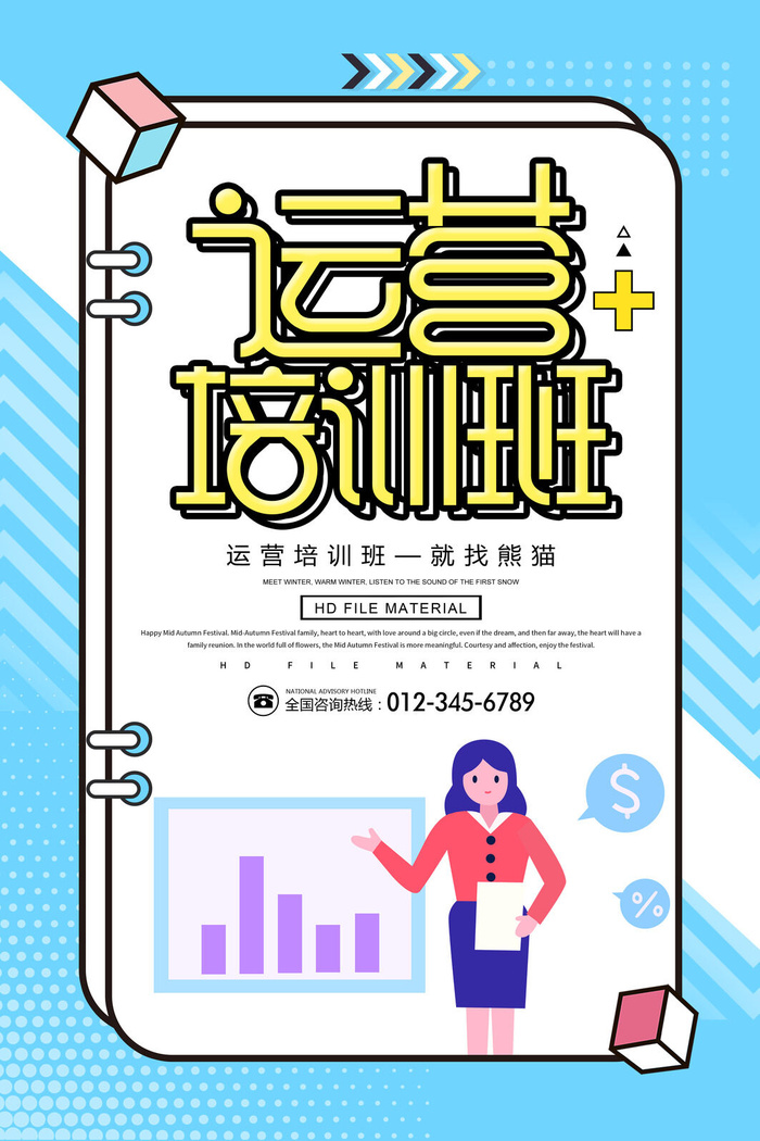 运营培训招生班海报PSD素材psd模版下载