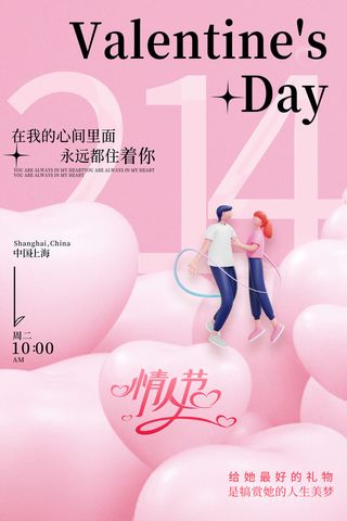 简约粉色爱心情人节节日祝福海报