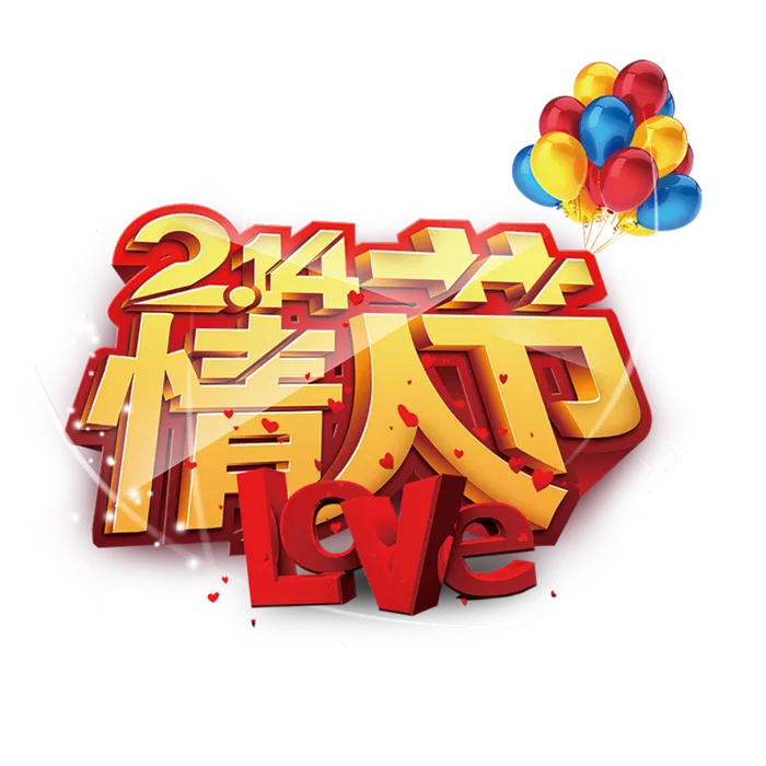 情人节214love