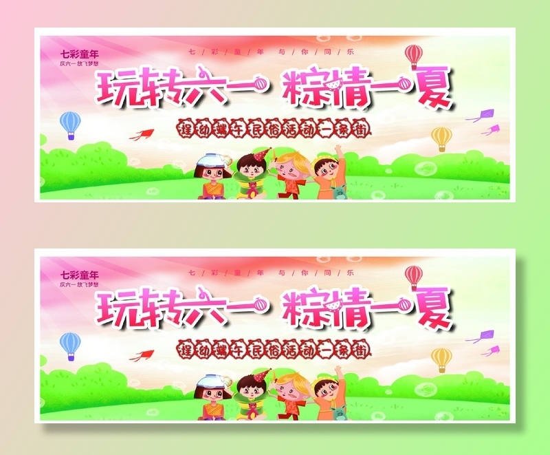 六一儿童节端午节二psd模版下载