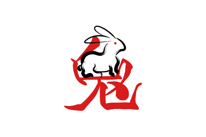 2023兔年艺术字体兔年大吉新年字体新年艺术字