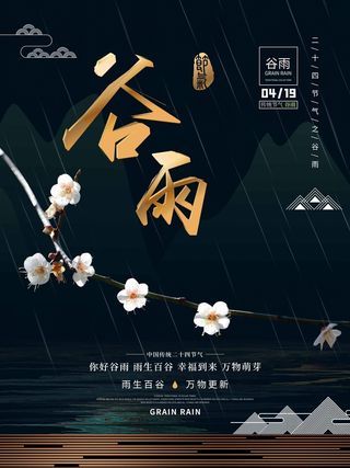 谷雨 二十四节气