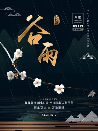 谷雨 二十四节气