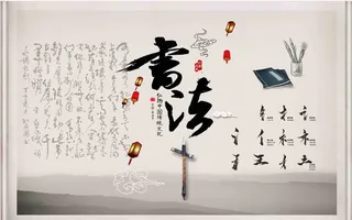 中国文化书法背景墙