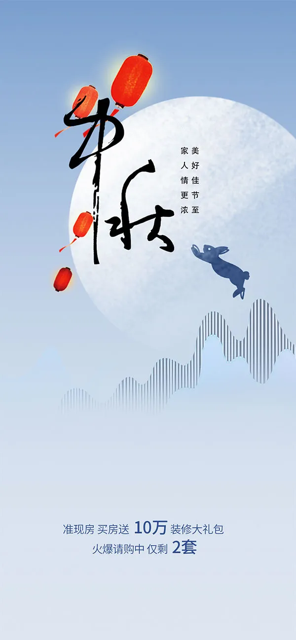 简约时尚中秋节房地产移动端海报