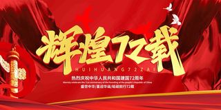 新中国辉煌72周年