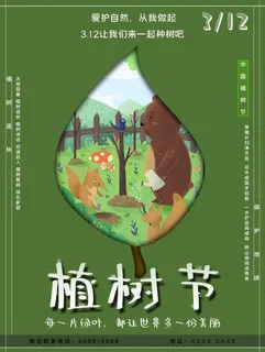 植树节3.12海报插画