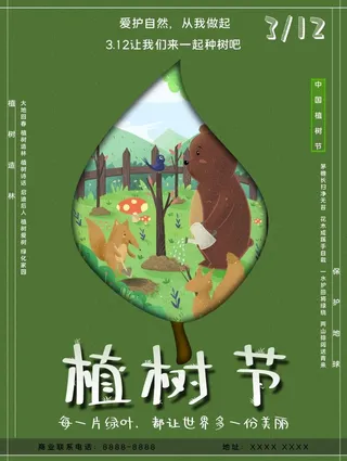 植树节3.12海报插画