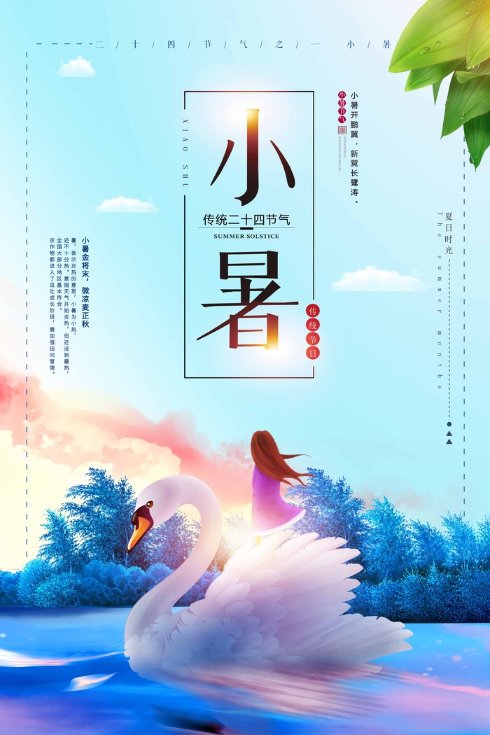 小暑 小暑海报设计psd模版下载