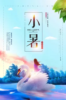 小暑 小暑海报设计