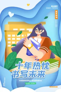 高考加油高考海报冲刺逢考必过模板PSD分层设计素材