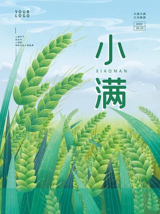 小满 小满营销海报