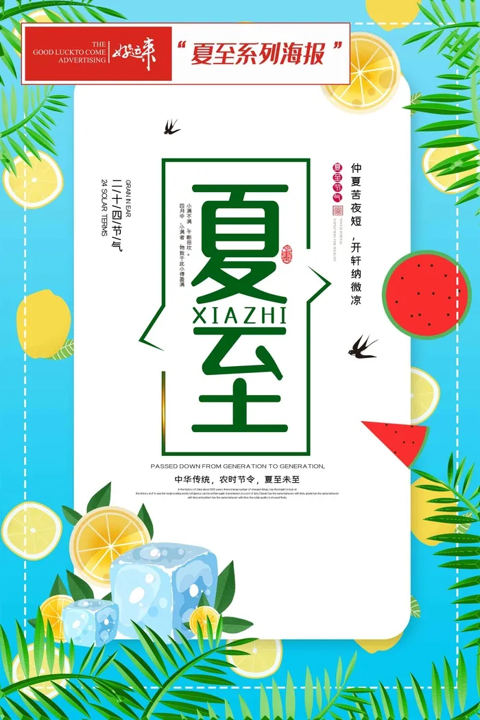 夏至海报夏季