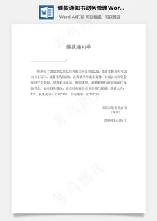 催款通知书财务管理Word文档