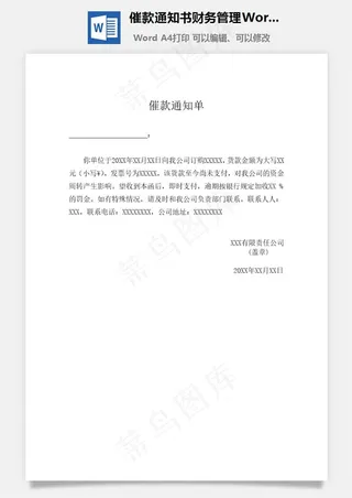 催款通知书财务管理Word文档